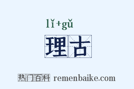 理古是什么意思的图片